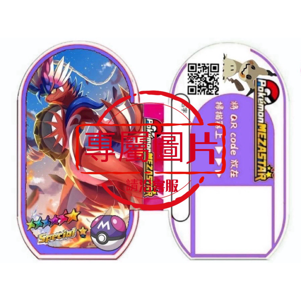 『客製化，可傳圖製作』寶可夢 明耀之星 MEZASTAR 訓練家ID/支援寶可夢/可加購極巨化 | 蝦皮購物