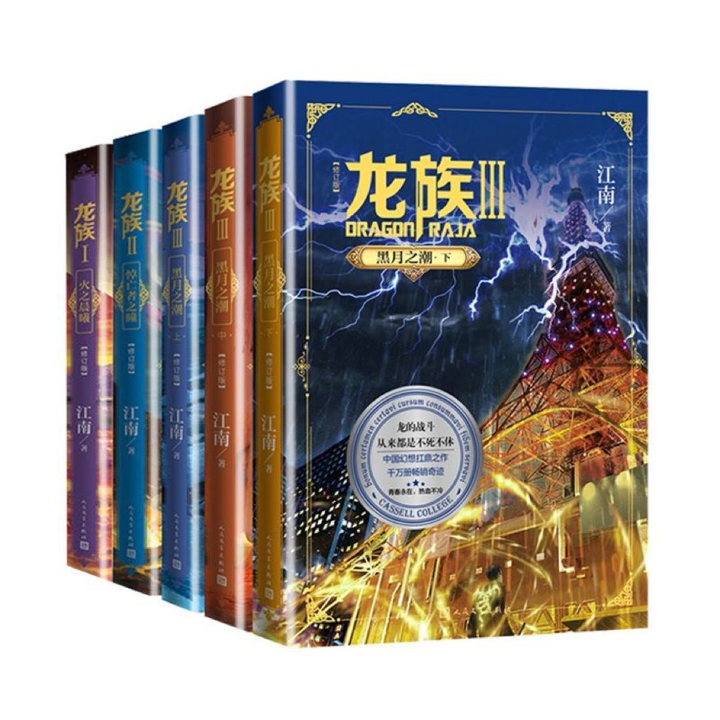 龍族1+2+3 正版全套5冊（江南著火之晨曦悼亡者之瞳黑月之潮）附發票