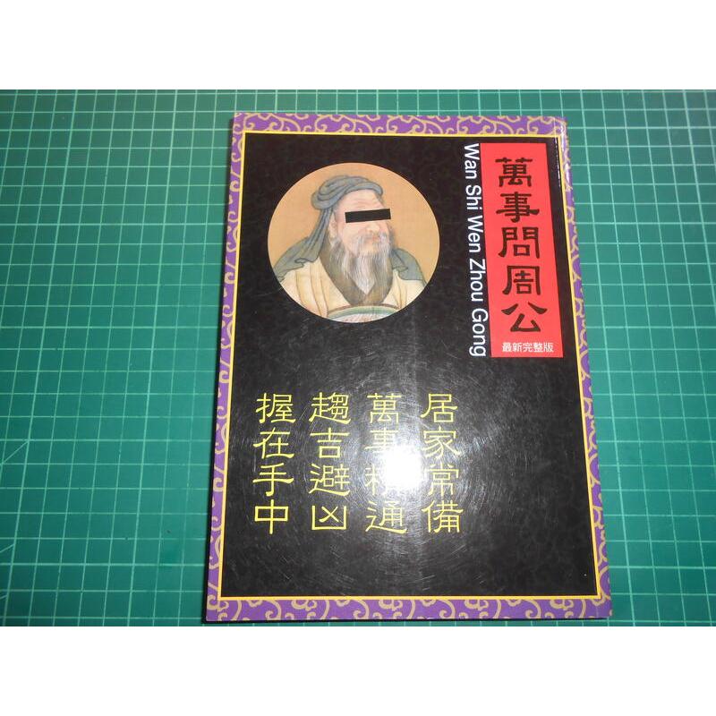 絕版蒐集古代周公各類奇術與解夢分析.傳統文化之研究~《萬事問周公（完整珍藏版）》 古人著 木馬文化【CS超聖文化2讚】 | 蝦皮購物