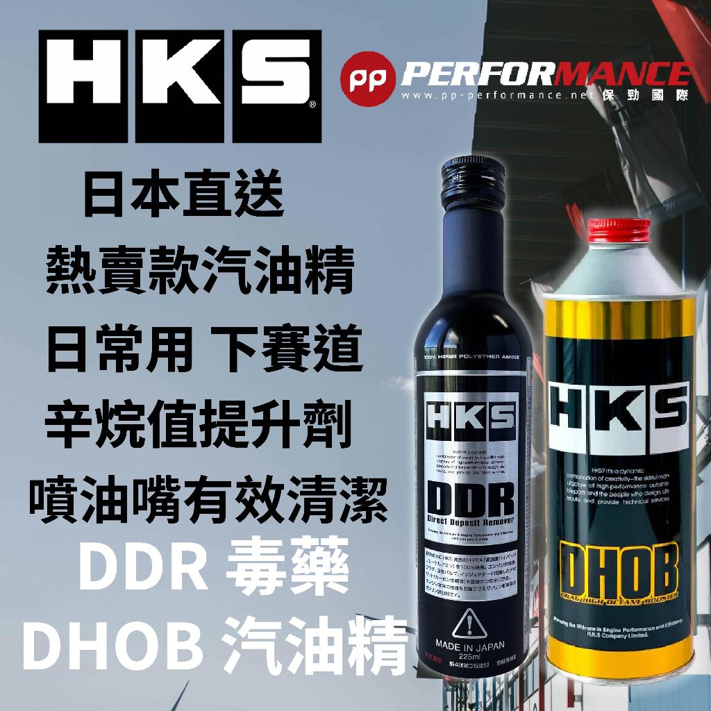 【PP保勁國際】2月最新到貨 日本公司貨 HKS DDR 汽油精 汽油添加劑 DHOB 辛烷值提升劑 毒藥 | 蝦皮購物