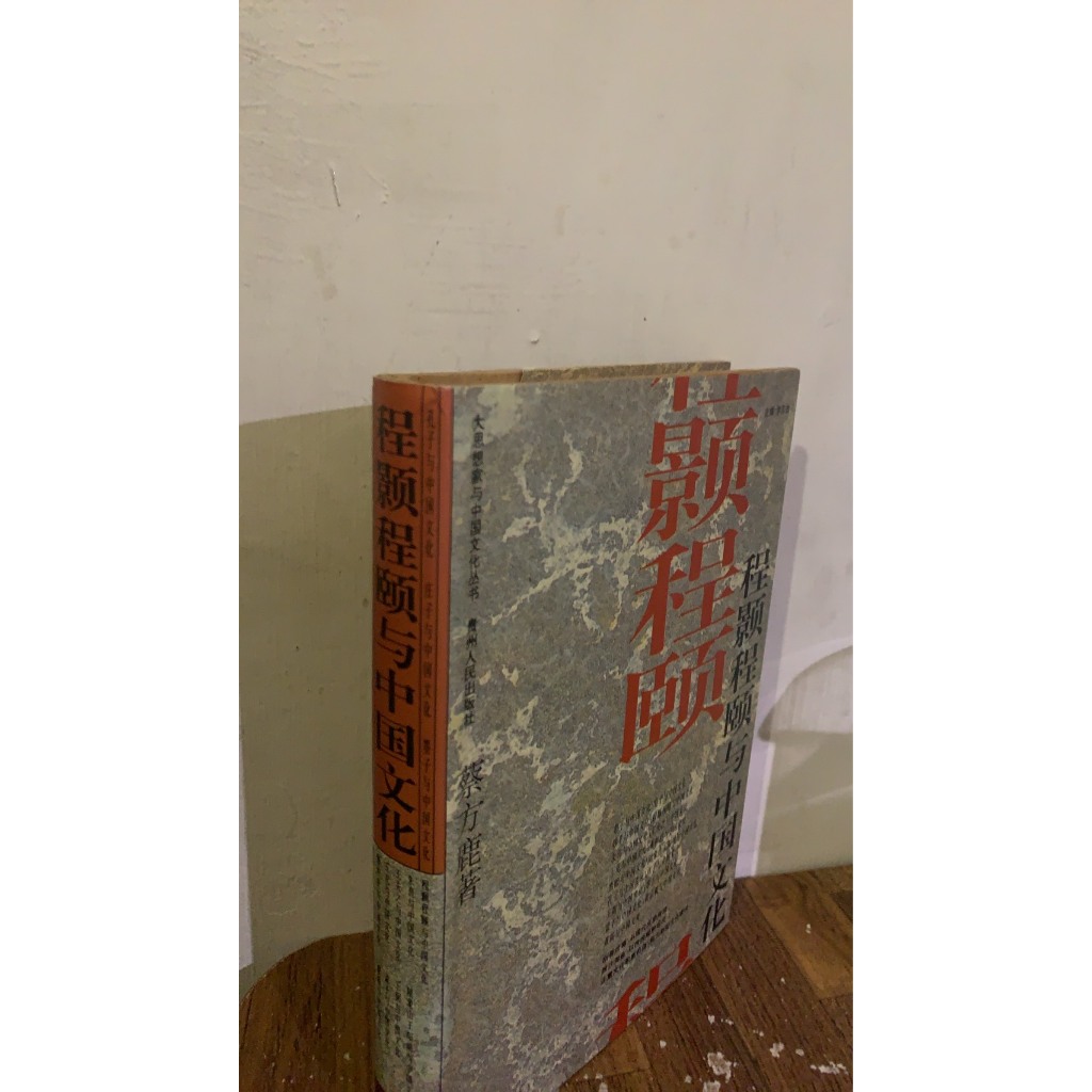《程顴程頤與中國文化》蔡方鹿著 貴州人民出版，9787221038678，AE3 | 蝦皮購物