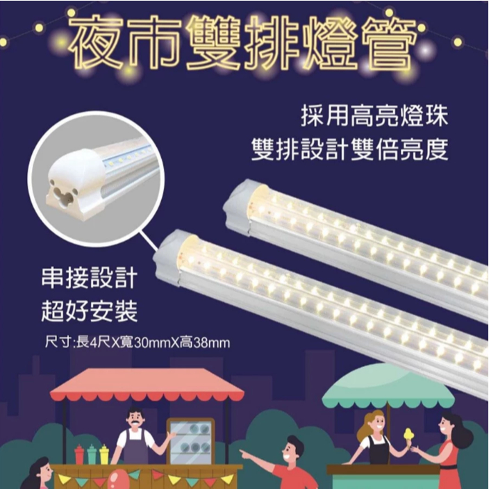 LED燈管 4尺 夜市雙排燈管 串接燈 高亮燈珠 雙倍亮度 全電壓 附基本安裝配件 串接線 | 蝦皮購物