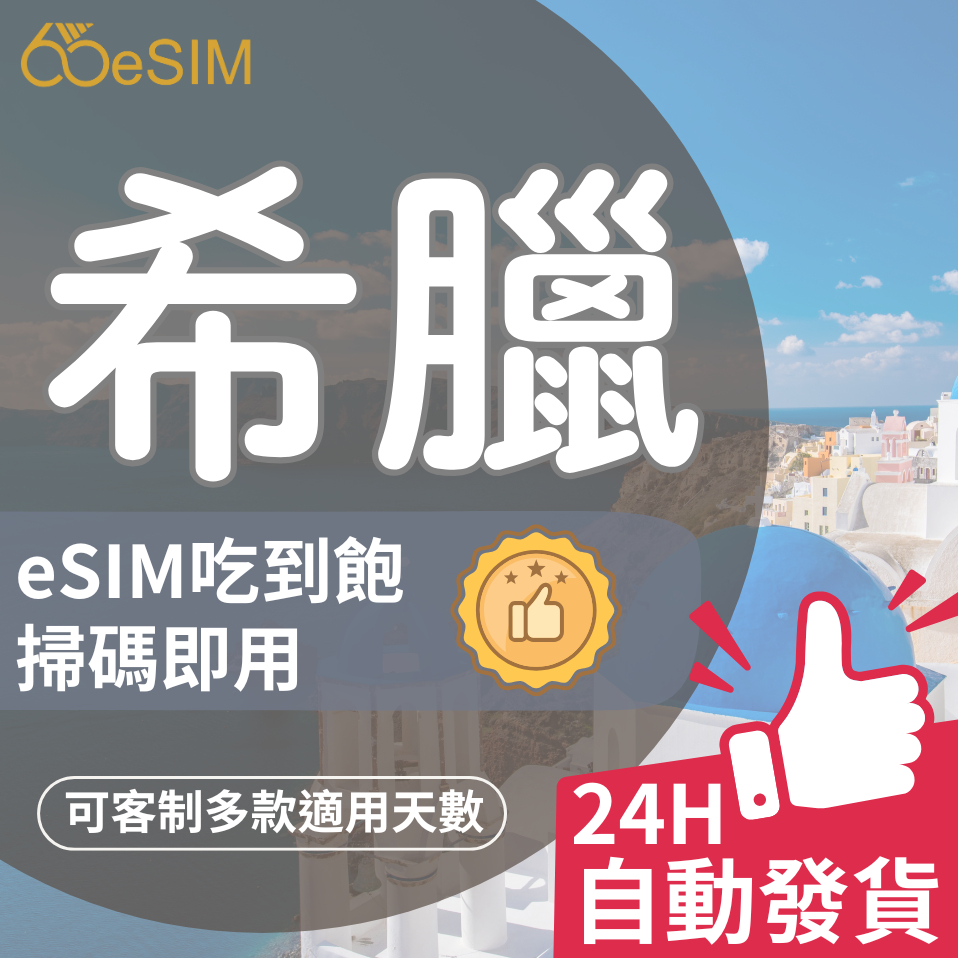 65eSIM【希臘網卡】吃到飽 5G/4G高速 5~30天 隨掃即用 歐洲 英國 奧地利 埃及 eSIM卡 網路 上網 | 蝦皮購物