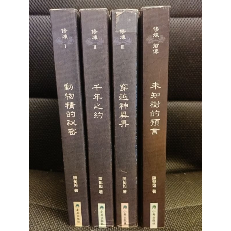 [二手]修煉第一部全三集+前傳 | 蝦皮購物