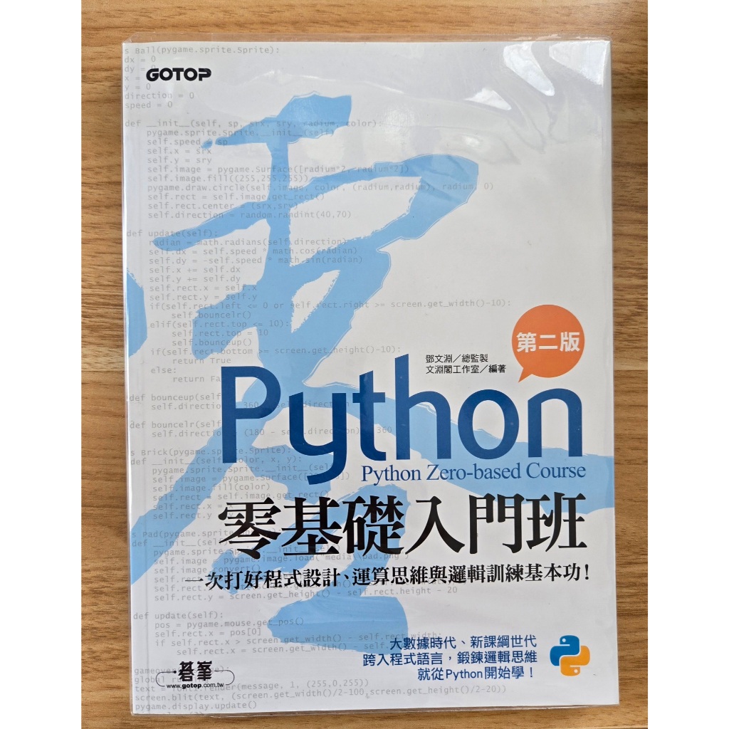 【二手書出清】Python零基礎入門班(第二版)：一次打好程式設計、運算思維與邏輯訓練基本功(附光碟) / 原價390 | 蝦皮購物