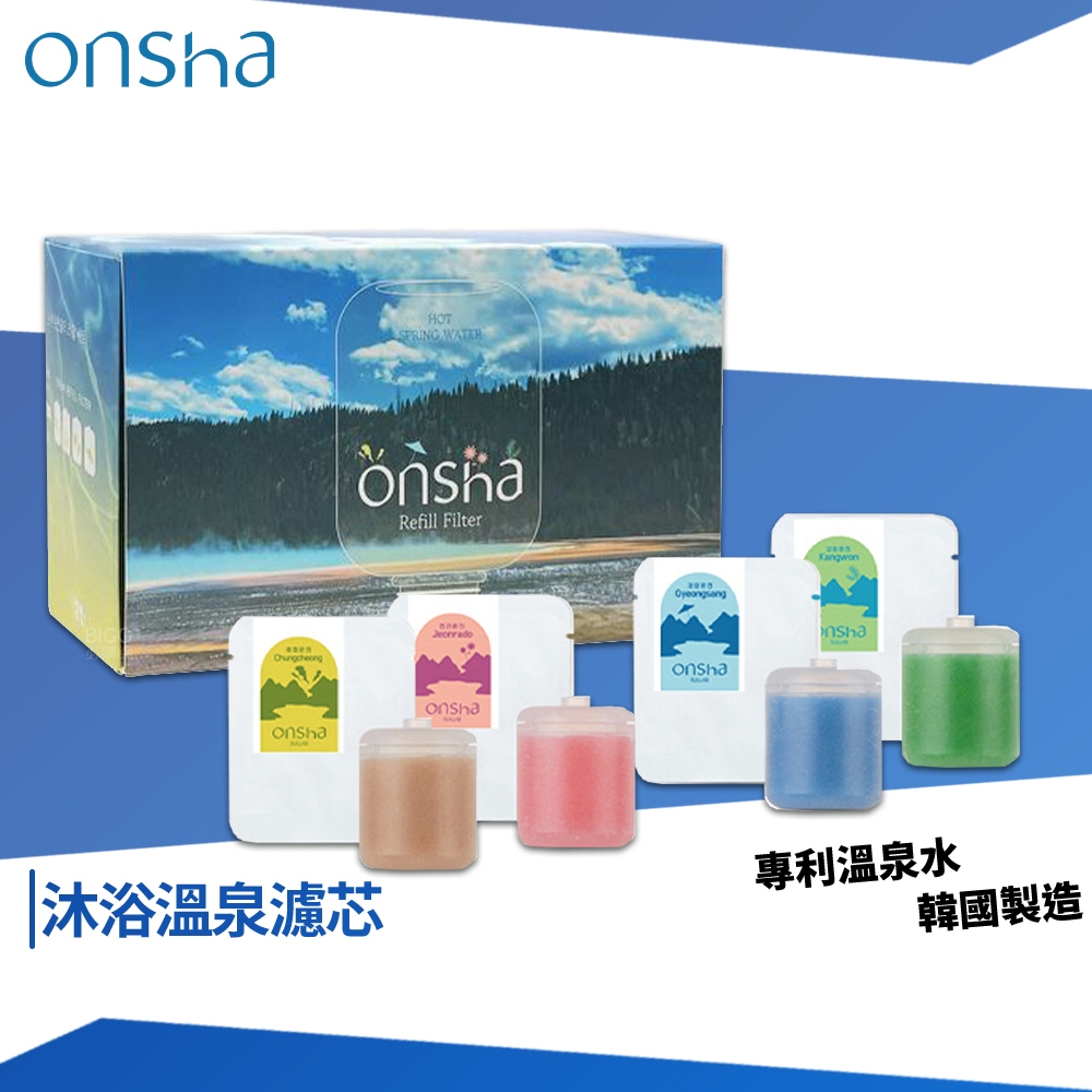 onsha 淋浴溫泉濾芯 沐浴濾芯 蓮蓬頭濾芯 韓國原裝進口 蓮蓬頭 花灑 溫泉水濾芯 | 蝦皮購物