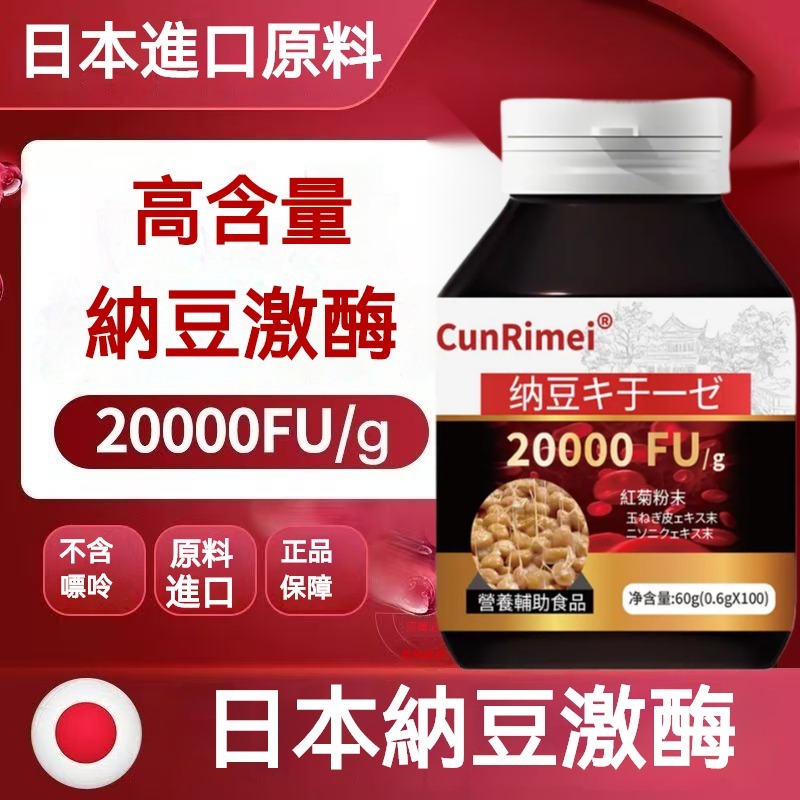  【2天發貨】進口原料【3年質保】 納豆 紅麴 納豆激酶~日本進口原料~20000fu~中老年~心~腦~血~管 