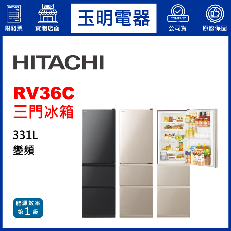HITACHI日立冰箱331公升變頻三門冰箱 RV36C-BBK星燦灰/CMX星燦金 | 蝦皮購物