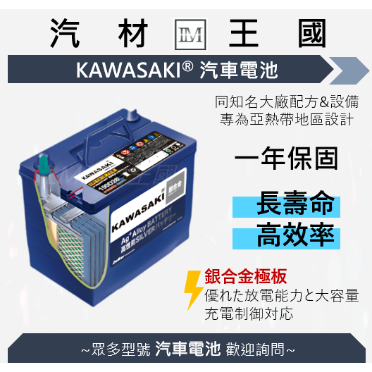 LM汽材王國】電池KAWASAKI 汽車電瓶銀鈣合金EFB JIS 日規歐規愛馬龍