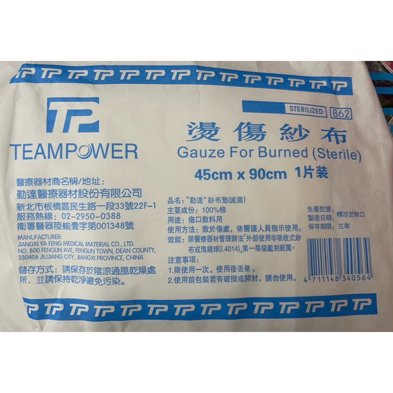 勤達 滅菌燙傷紗布(45x 90cm) 1片裝 大紗布 大傷口 燒燙傷紗布 | 蝦皮購物