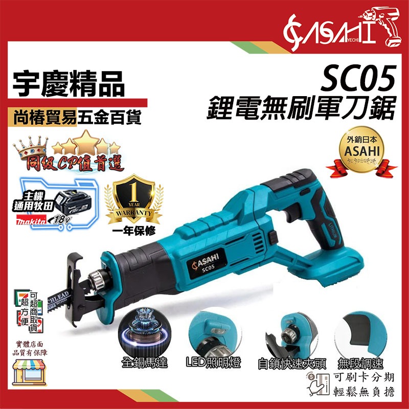 宇慶ASAHI 附發票｜SC05｜鋰電無刷軍刀鋸18V 變速軍刀往復鋸通牧田電池