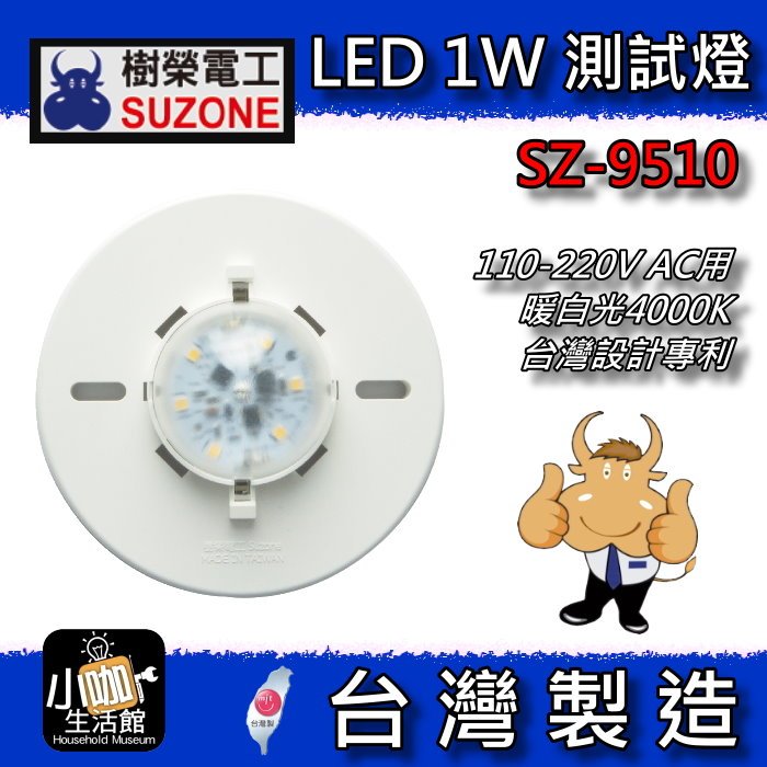 ↗小咖↗ SUZONE 樹榮電工 LED 1W 測試燈《110-220V AC用》暖白光4000K 小瓦數 簡易型燈具 | 蝦皮購物