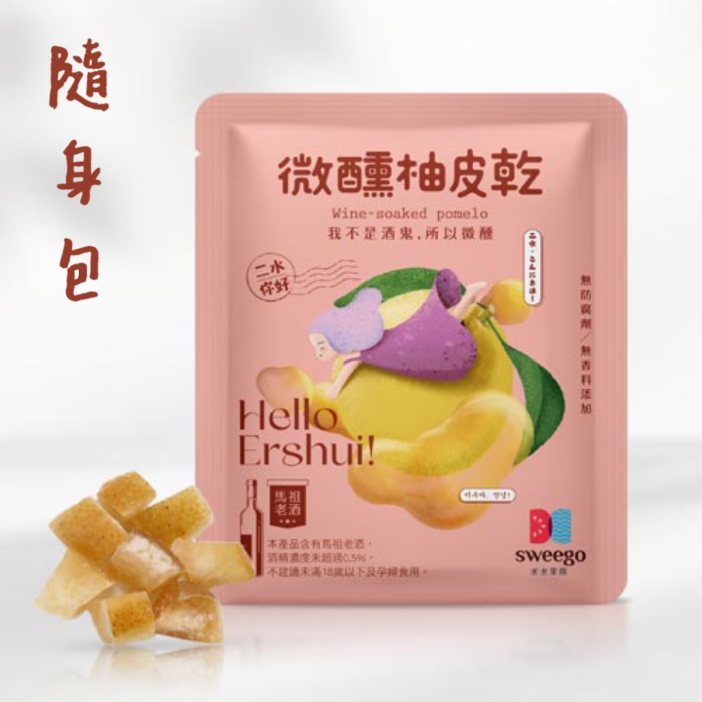 【Sweego水水果饌】台灣果乾-微醺柚皮乾-隨身包 | 蝦皮購物