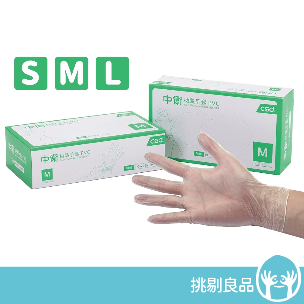 中衛CSD 無粉檢驗手套(PVC) 100入/盒 PVC手 …