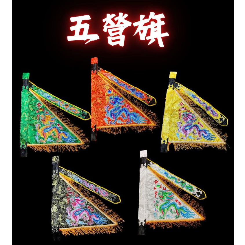 !!!新上架!!! 緹花五營旗 三角令旗 令旗 顏色齊全 五營 旗子 龍頭旗 公廟 神明旗 神明用品 | 蝦皮購物