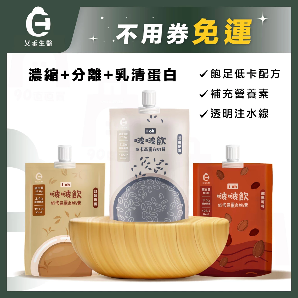 【艾禾生醫】i oh 啵啵飲 低卡高蛋白奶昔 濃縮+分離 大豆蛋白 啵啵飲 膳食纖維 高蛋白 韓國奶昔代餐