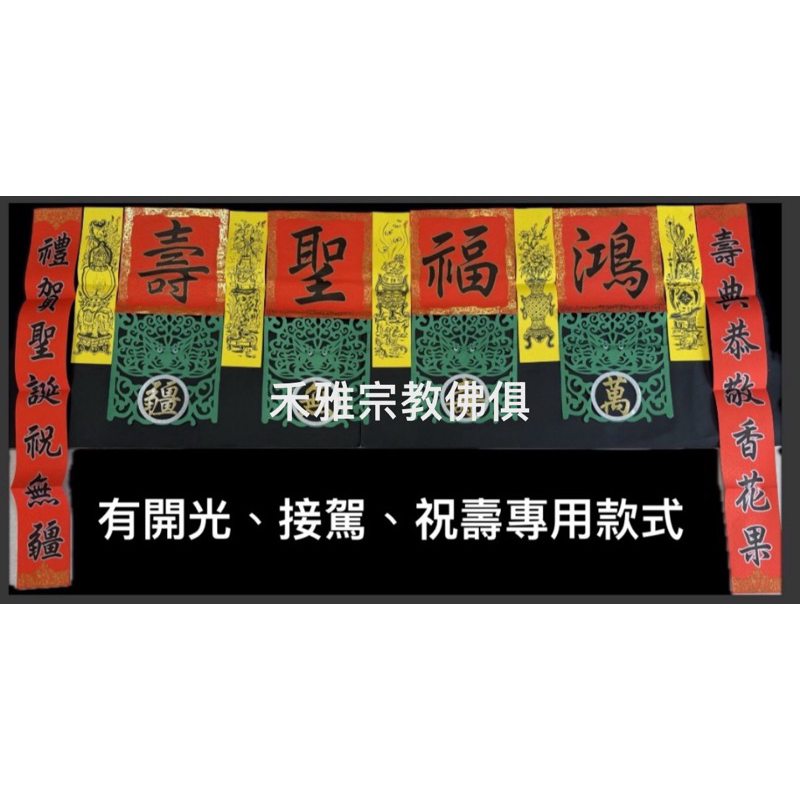 【禾雅】祝壽福符，福符印刷品~開光~接駕~安座，神恩錫福，陞座吉慶，開光啟靈，馨福慶壽，聖壽無疆，吾主聖誕，萬壽錫福。 | 蝦皮購物