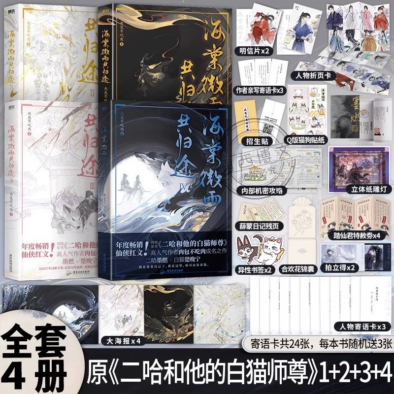 官方正版《海棠微雨共歸途》二哈和他的白貓師尊全六冊+贈品肉包