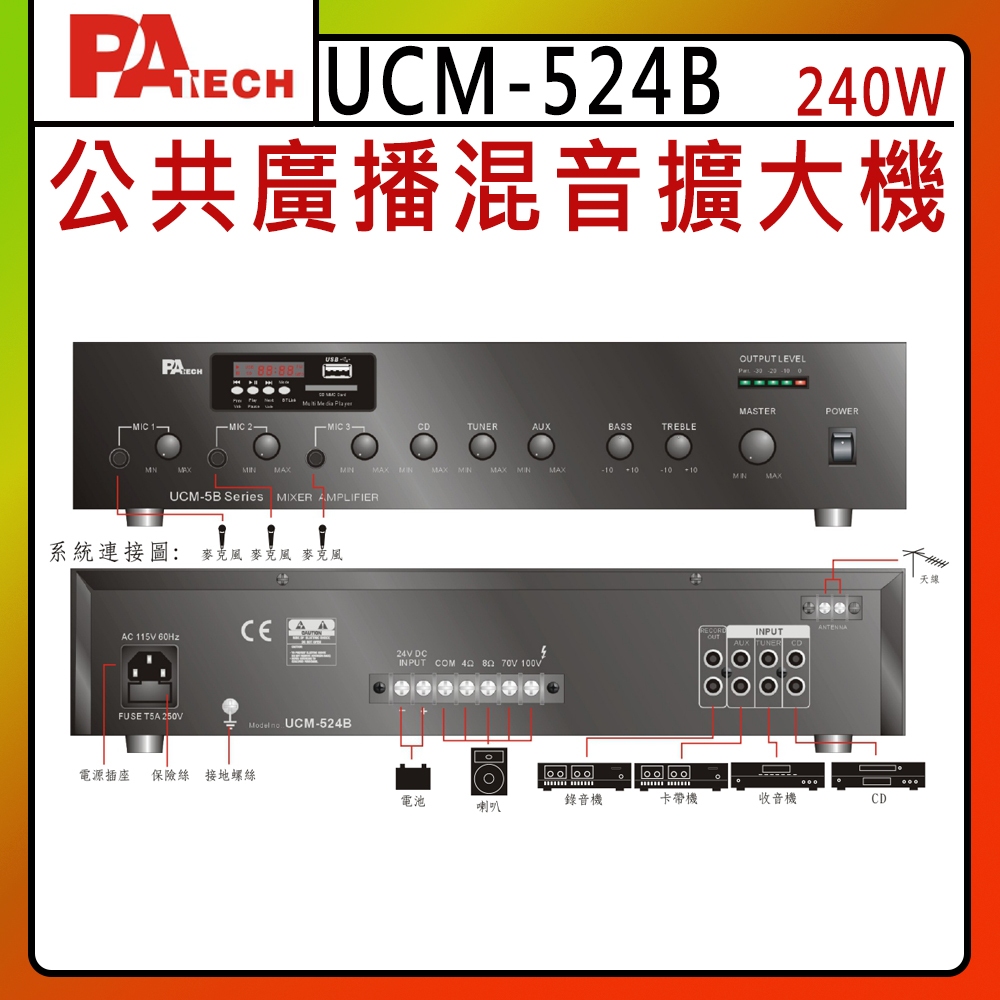 【PA TECH】UCM-524B 商用擴大機 240W/ (有發票) 下單前請先聊聊詢問 | 蝦皮購物