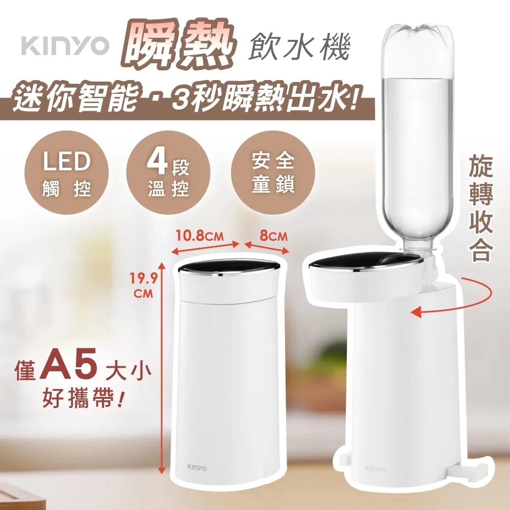 【深度評測】KINYO WD-117 瞬熱飲水機好用嗎？3秒極速瞬熱！5段溫控便攜式智能開飲機全方位推薦指南