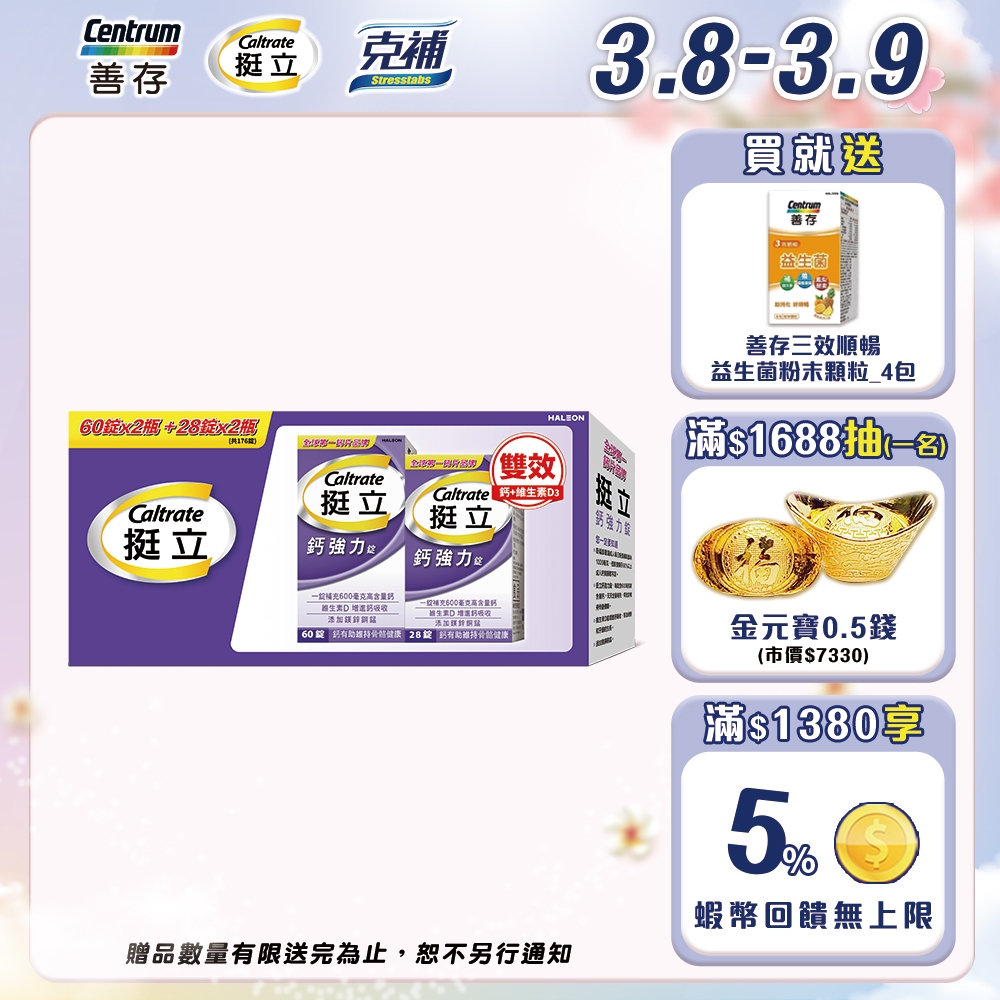 挺立 鈣強力錠禮盒176錠 1盒/2盒 一錠補充600毫克有效鈣 3/8-9買就送益生菌粉4包/盒 | 蝦皮購物