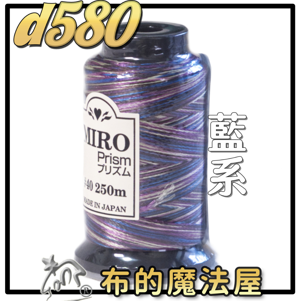 布的魔法屋】d580日本進口Miro-40番OZEKI 段染光澤線機縫線(拼布縫紉針