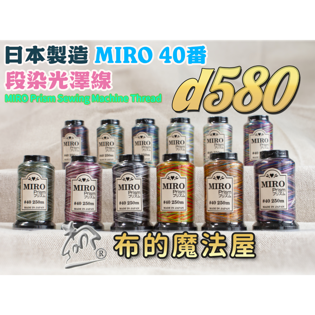 布的魔法屋】d580日本進口Miro-40番OZEKI 段染光澤線機縫線(拼布縫紉針