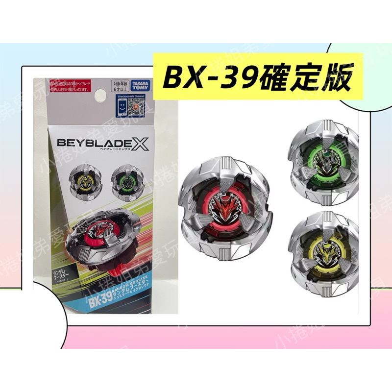 現貨《BX-39 飛龍庇護 BX-39 01 02 03》確定款抽抽包 籤王 隨機強化組 戰鬥陀螺 X BX39 | 蝦皮購物