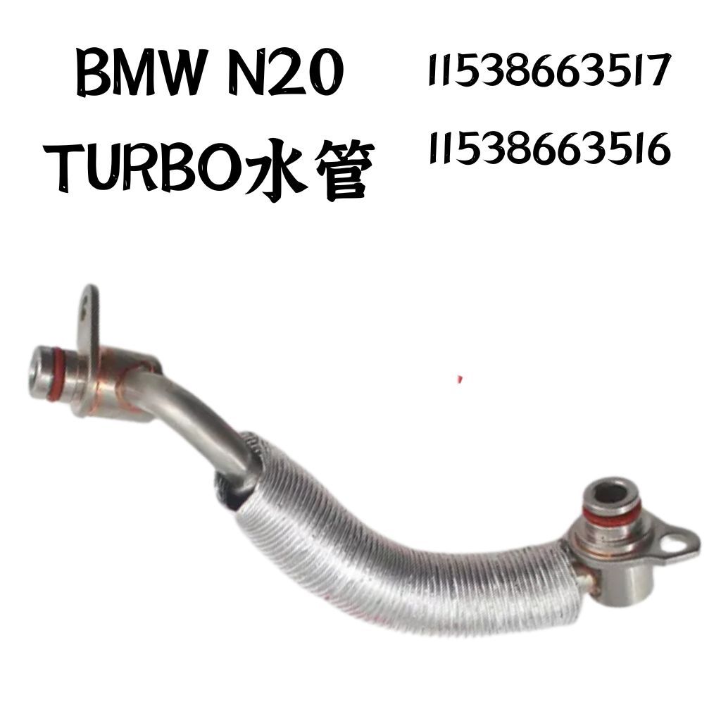 BMW N20 渦輪增壓器鐵水管11538853292 11538853293 11538663517 | 蝦皮購物