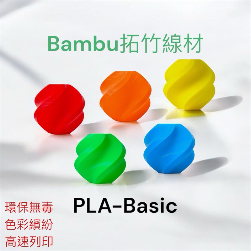 原廠現貨 拓竹Bambu Lab PLA Basic 3D列印線材 FDM 拓竹線材 | 蝦皮購物