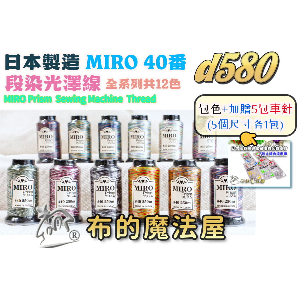 布的魔法屋】d580日本進口Miro-40番OZEKI 段染光澤線機縫線(拼布縫紉針