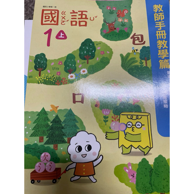 康軒國小一年級上學期國語教師手冊教學篇書教科書參考書 | 蝦皮購物
