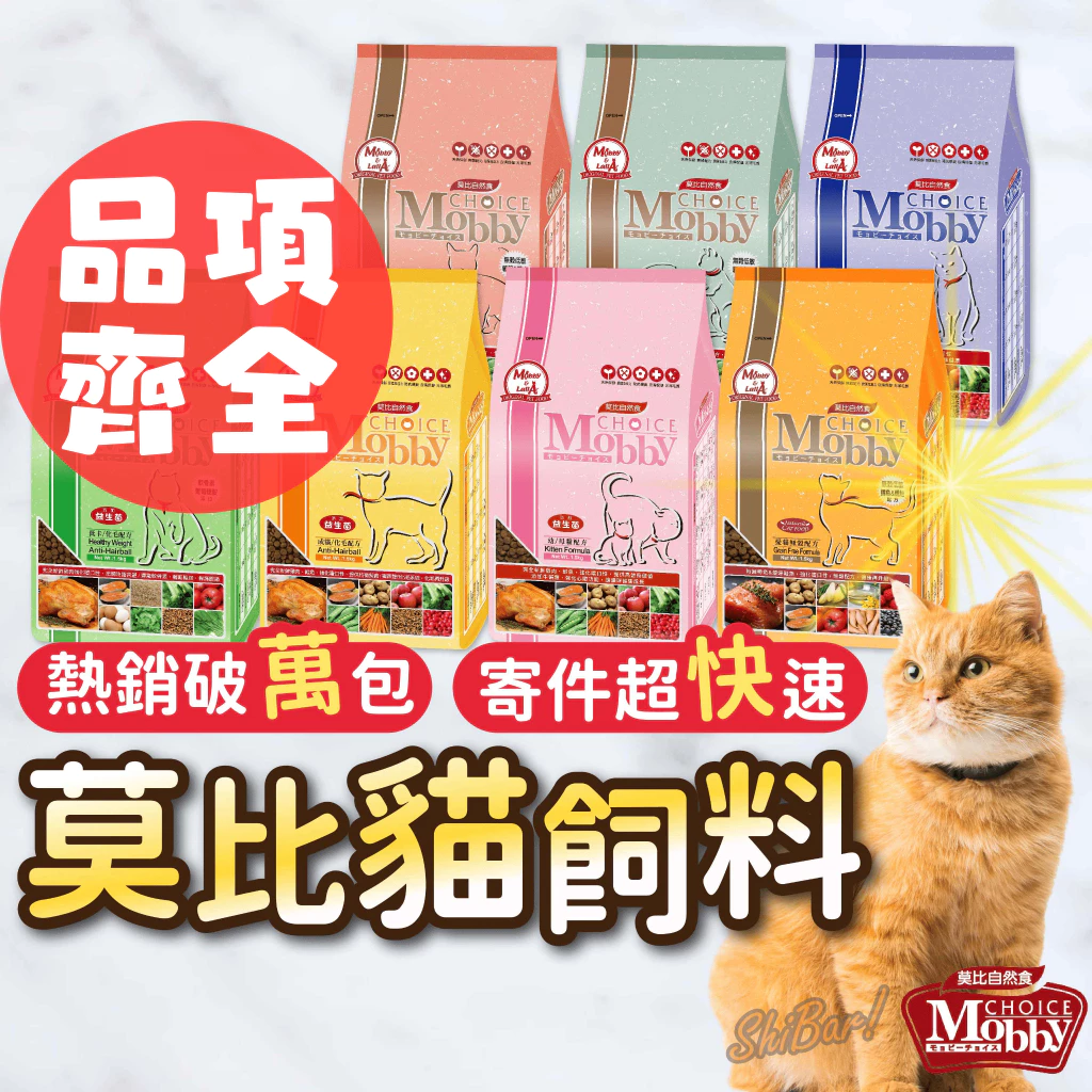 （口味齊全）莫比貓飼料 莫比 鹿肉鮭魚 無穀飼料 低卡貓 挑嘴貓 貓飼料 幼母貓飼料 成貓飼料 Mobby 高雄店