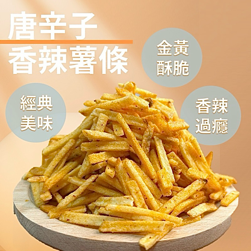 【緹泰食光】追劇零食 唐辛子 唐辛子薯條 酥脆薯條 香辣零食 洋芋條 香辣薯條 馬鈴薯 薯條 薯條餅乾 100公克裝 | 蝦皮購物