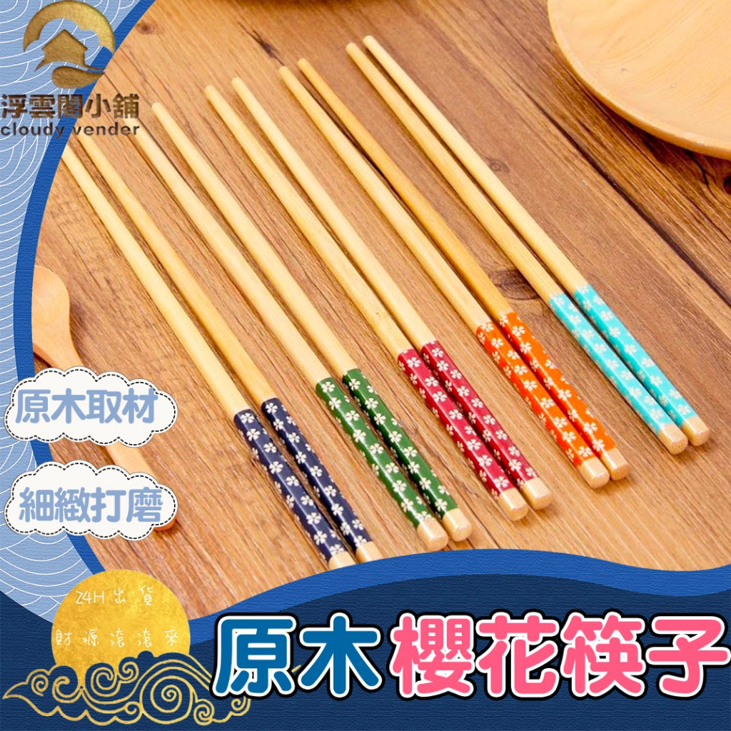 【台灣現貨 隔日到貨】筷子 原木筷子 日式筷子 免洗筷 衛生筷 筷子 合筷 碗筷 竹筷子 竹製筷子 造型竹筷 S92 | 蝦皮購物