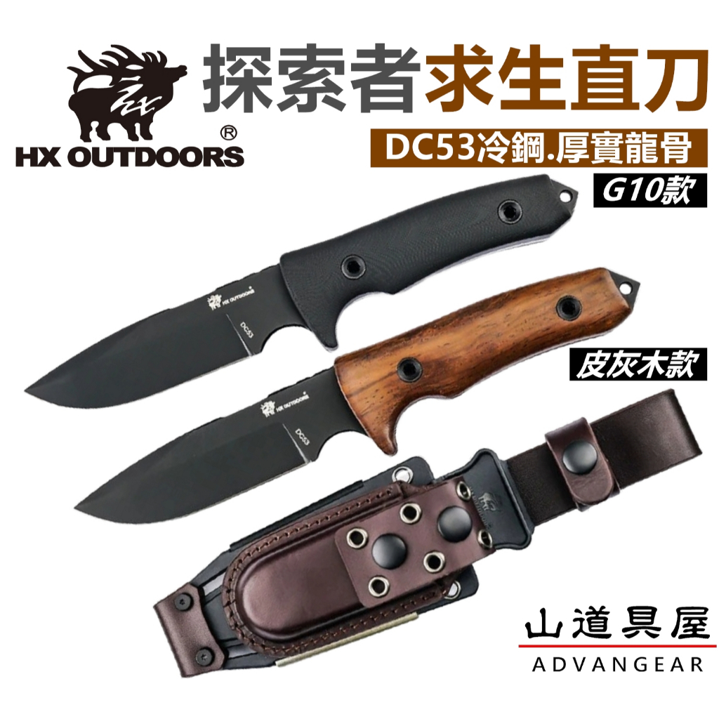 山道具屋】漢道* HX OUTDOORS-DC53鋼-探索者戰術生存求生刀/戰術刀