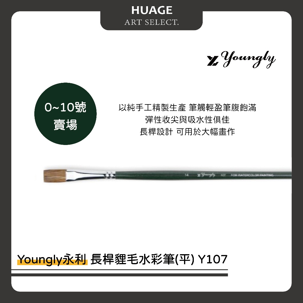 HUAGE｜永利 Youngly 長桿貍毛水彩筆(平) Y107系列 0-10號賣場 | 蝦皮購物
