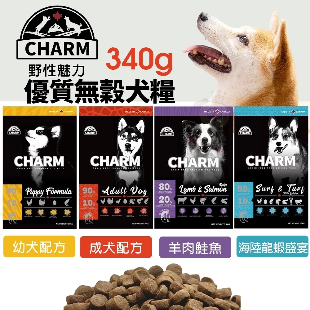 CHARM 野性魅力 優質無穀犬糧 340g 羊肉鮭魚｜海陸龍蝦盛宴 挑嘴犬 幼犬 成犬 狗飼料 | 蝦皮購物