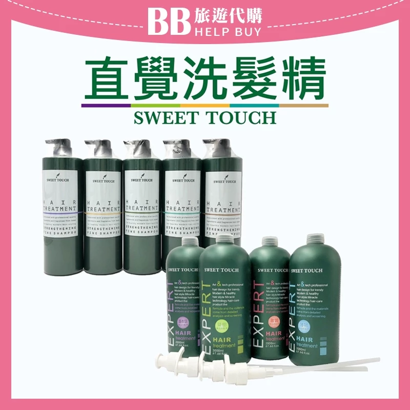 ✨ ✨直覺sweet touch職業洗髮精 香水洗髮精 玫瑰 薰衣草 薄荷 茶樹