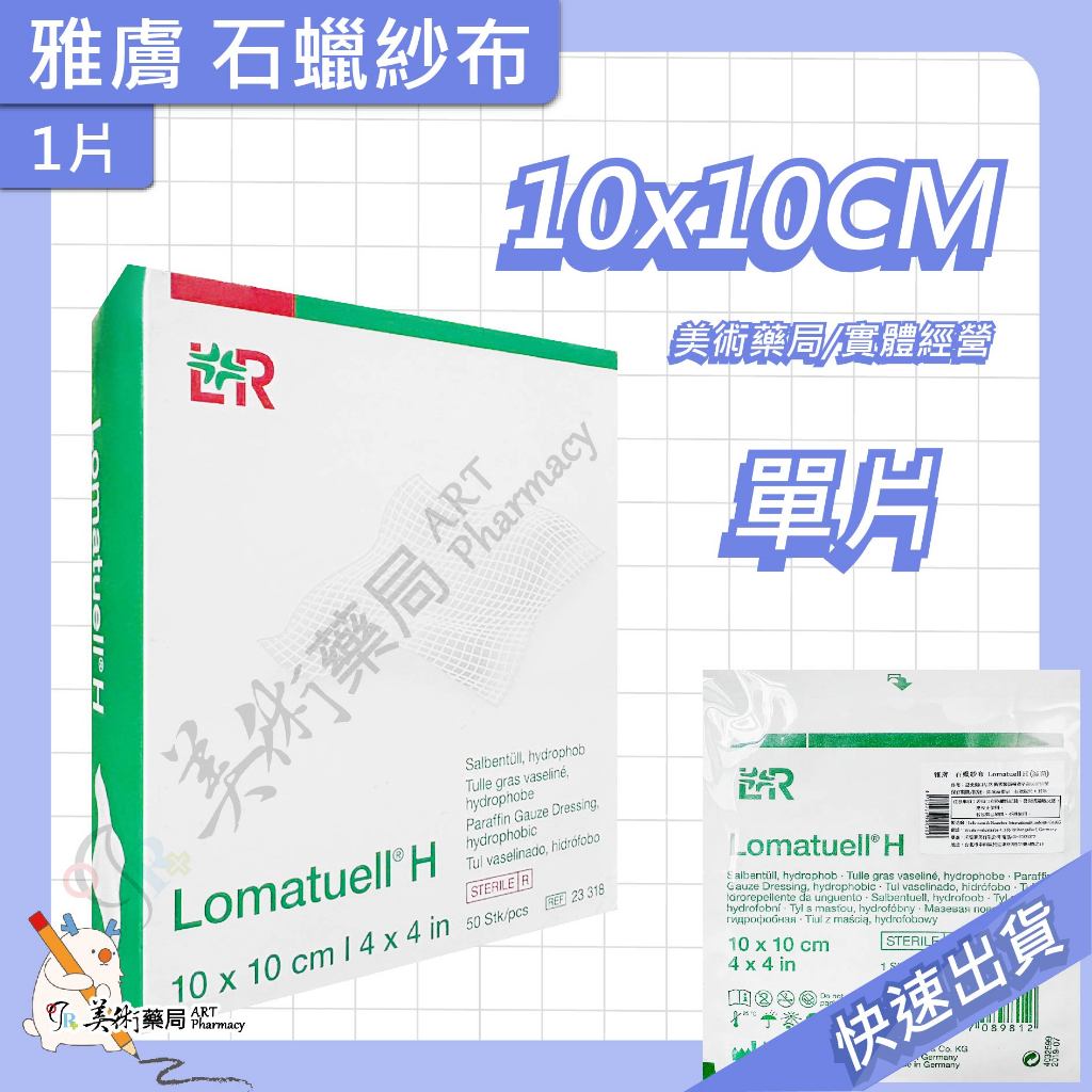 雅膚 石蠟紗布 10x10【單片賣】敷料 美術藥局｜實體經營 | 蝦皮購物