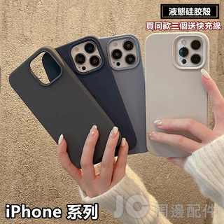 高質感 液態矽膠 適用 iPhone 17 16 15 14 13 12 11 手機殼 防摔殼 Pro max i17