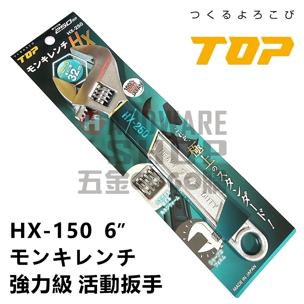 日本 TOP 活動板手 HX-150 寬開口 JIS+α 強力級 6