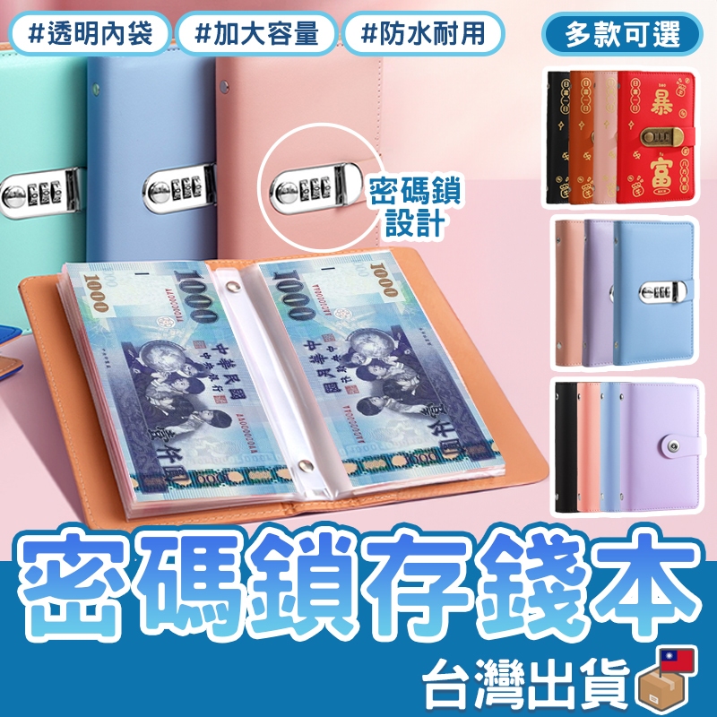 【密碼鎖存錢本】存錢本 台幣收納本 理財收納本 現金收納本 理財收納冊 存錢簿 密碼鎖賬本 存錢簿 紙幣保護套 現金存錢 | 蝦皮購物