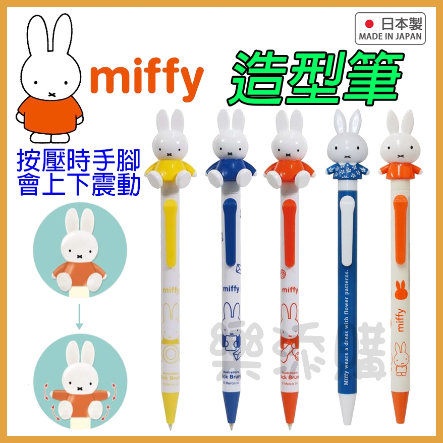 💥現貨免運💥 日本製 miffy 造型筆 原子筆 圓珠筆 黑筆 米菲兔 米菲 米飛 Dick Bruna 《樂添購》 | 蝦皮購物
