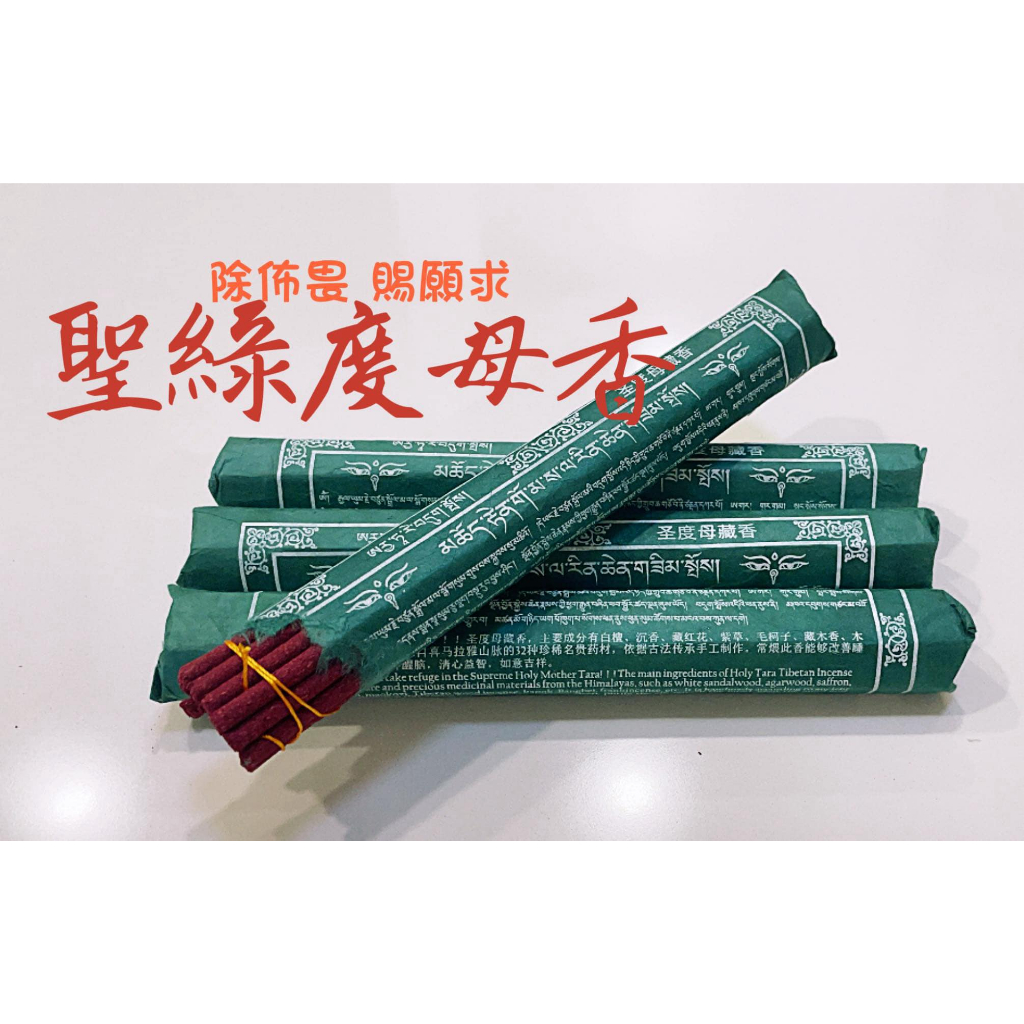 聖救度母香(綠度母)-藏香-芝麻開門 | 蝦皮購物