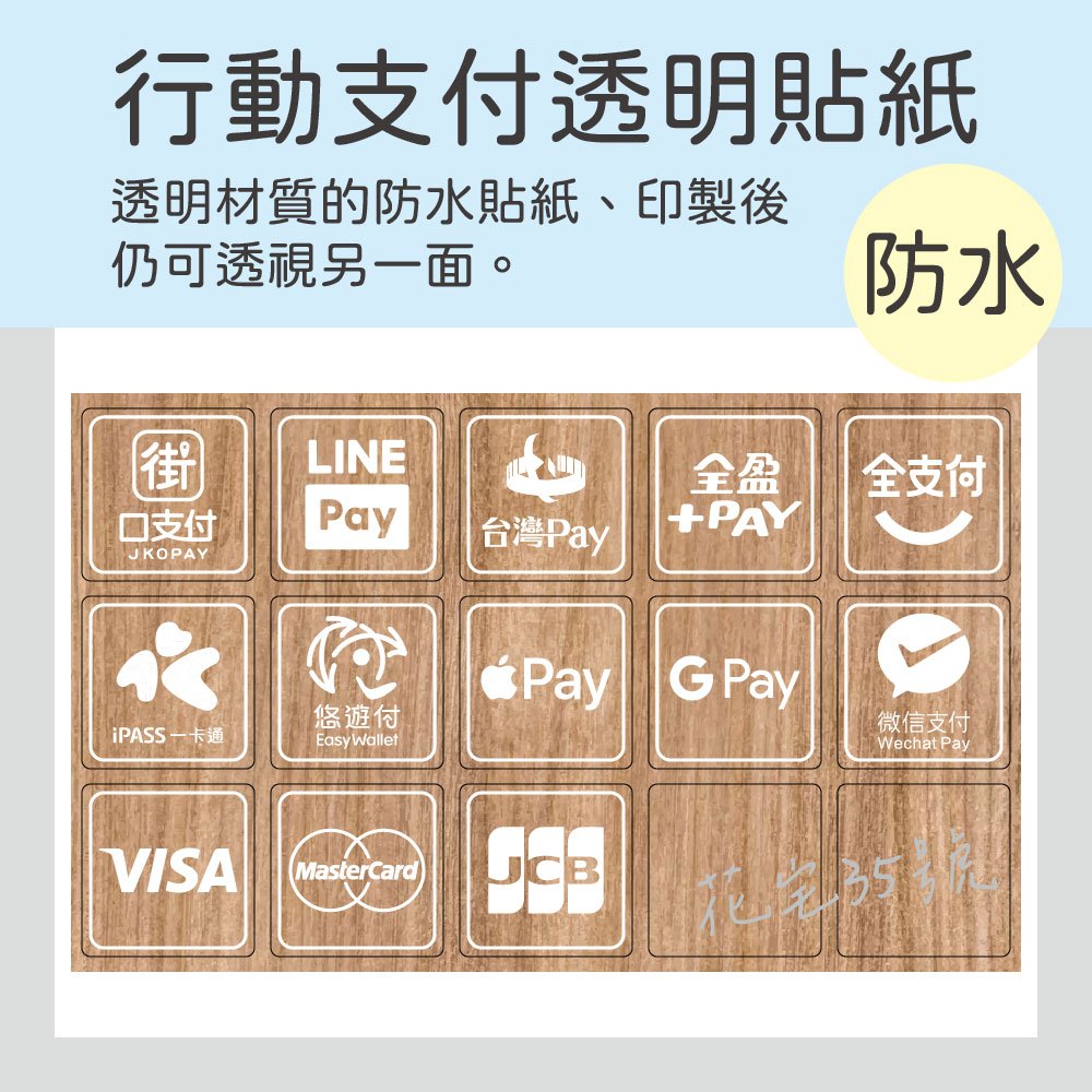 行動支付 街口支付 LINEPay 台灣Pay 全盈 全支付 一卡通 悠遊付 VISA MasterCard 透明白墨貼 | 蝦皮購物