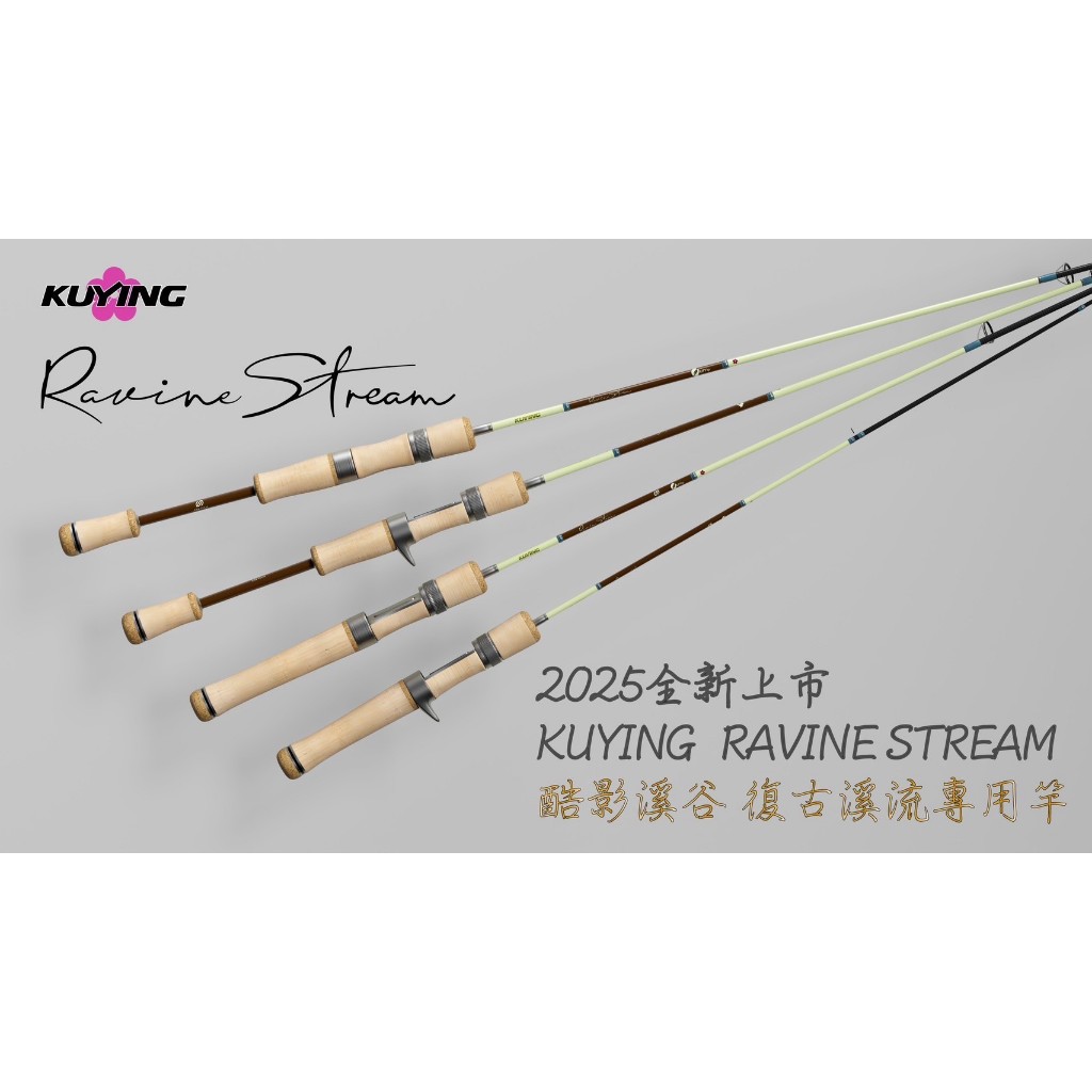 酷影 KUYING Ravine Stream 溪谷 復古 溪流 路亞竿 阿蔡路亞 台灣現貨 | 蝦皮購物