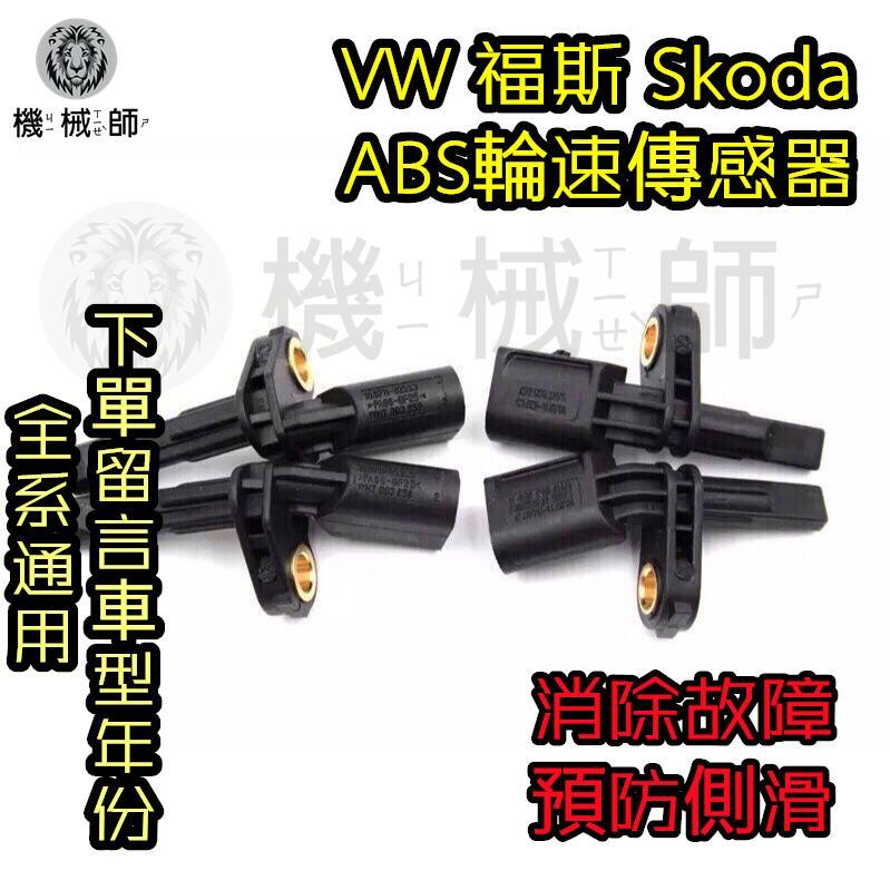 『台灣出貨』VW 福斯 Skoda ABS 輪速傳感器WHT003856 WHT003857 WHT003858 | 蝦皮購物
