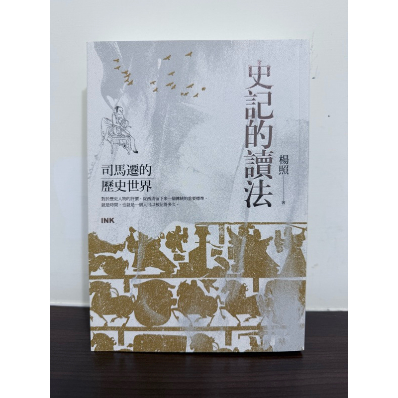 《四本免運》全新-史記的讀法。楊照大師巨作 | 蝦皮購物