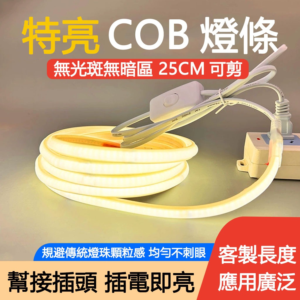 現貨 高壓110V COB軟燈條 戶外防水超亮LED燈帶 自粘吊頂線型燈 客廳臥室廚房櫥櫃工程專用超薄柔性氛圍補光燈條 | 蝦皮購物